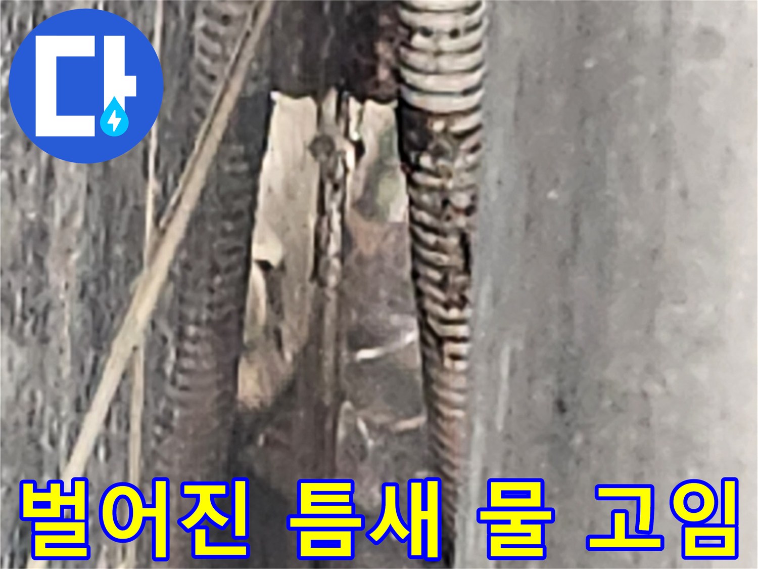배관-주변-아스팔트-균열-및-물고임-현상