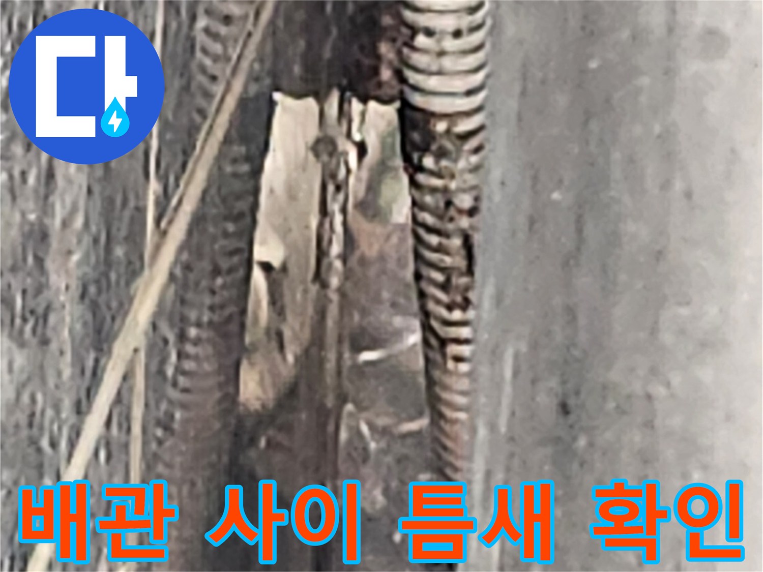 배관-주변의-벌어진-틈으로-물이-유입되는-장면