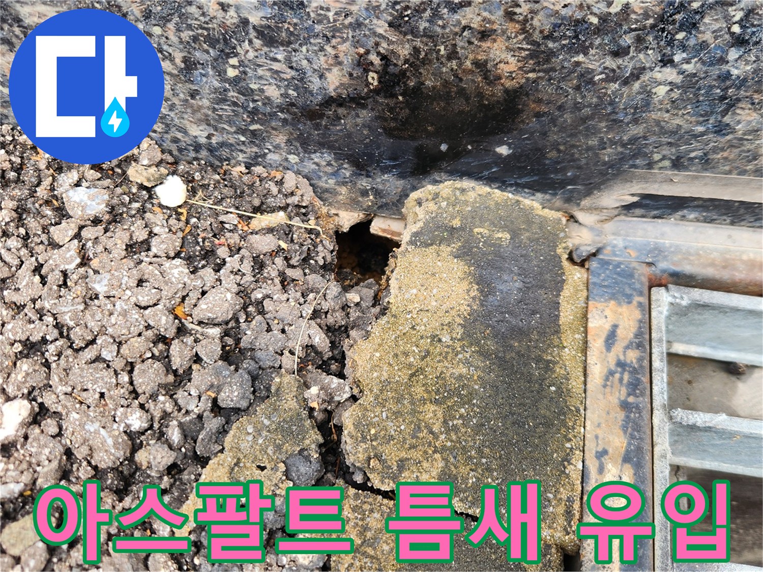 아스팔트 노면과 건물 기초부 사이의 벌어진 공간