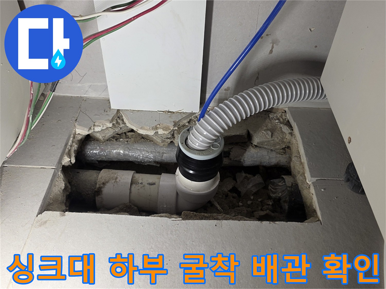 구리시 교문동 현장-싱크대 아래 바닥을 파내어 드러난 노후된 주름관과 배관 상태