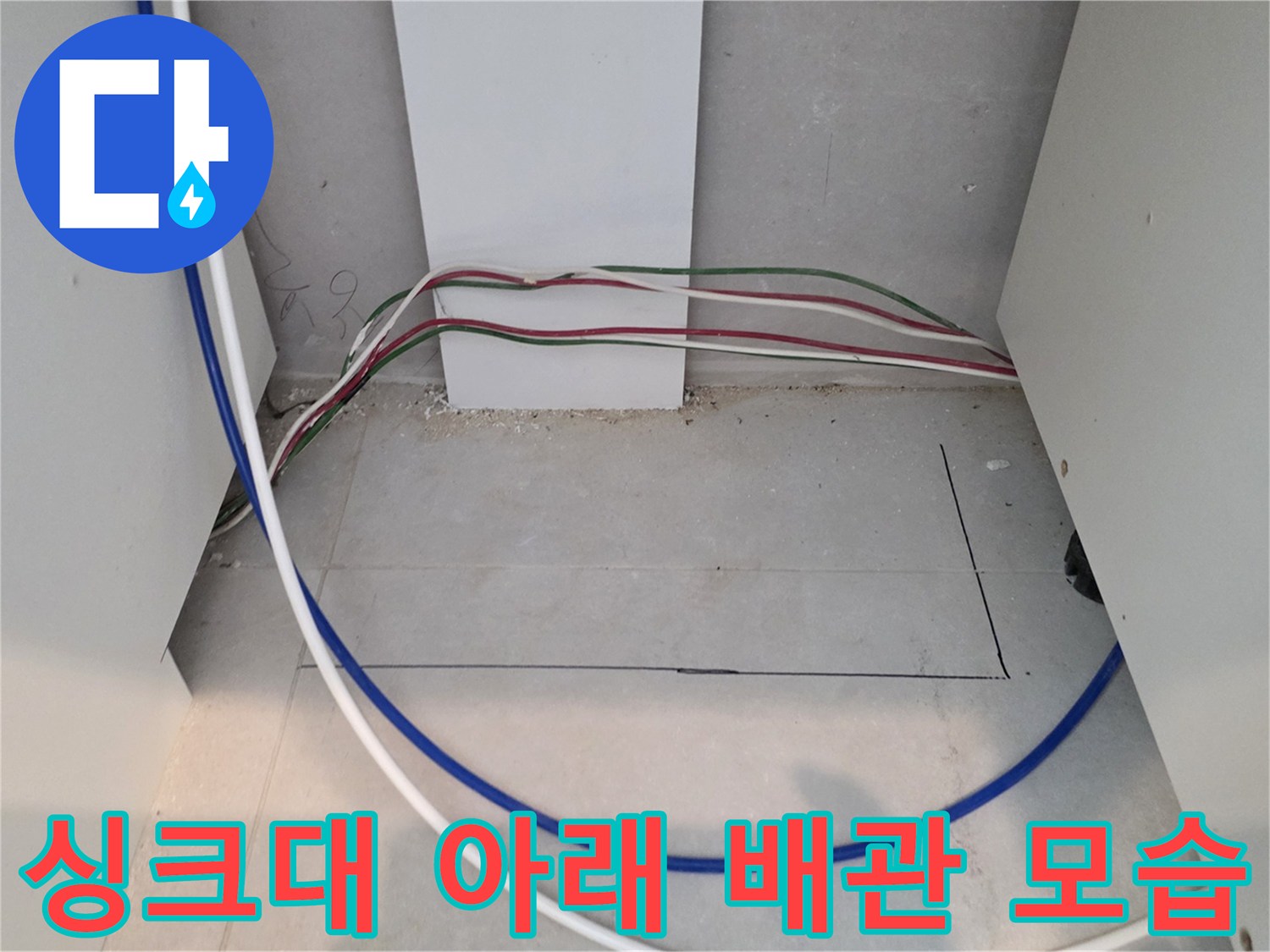 싱크대 하부장 바닥의 배관 및 전선 연결 상태