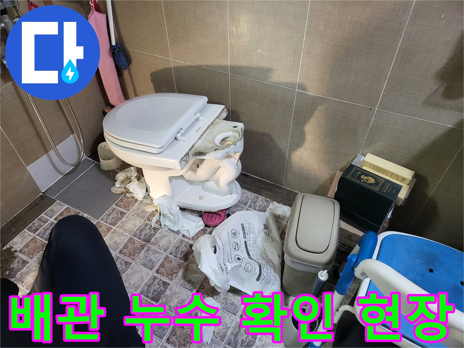 변기 탈거 후 드러난 배관의 물샘 흔적과 타일