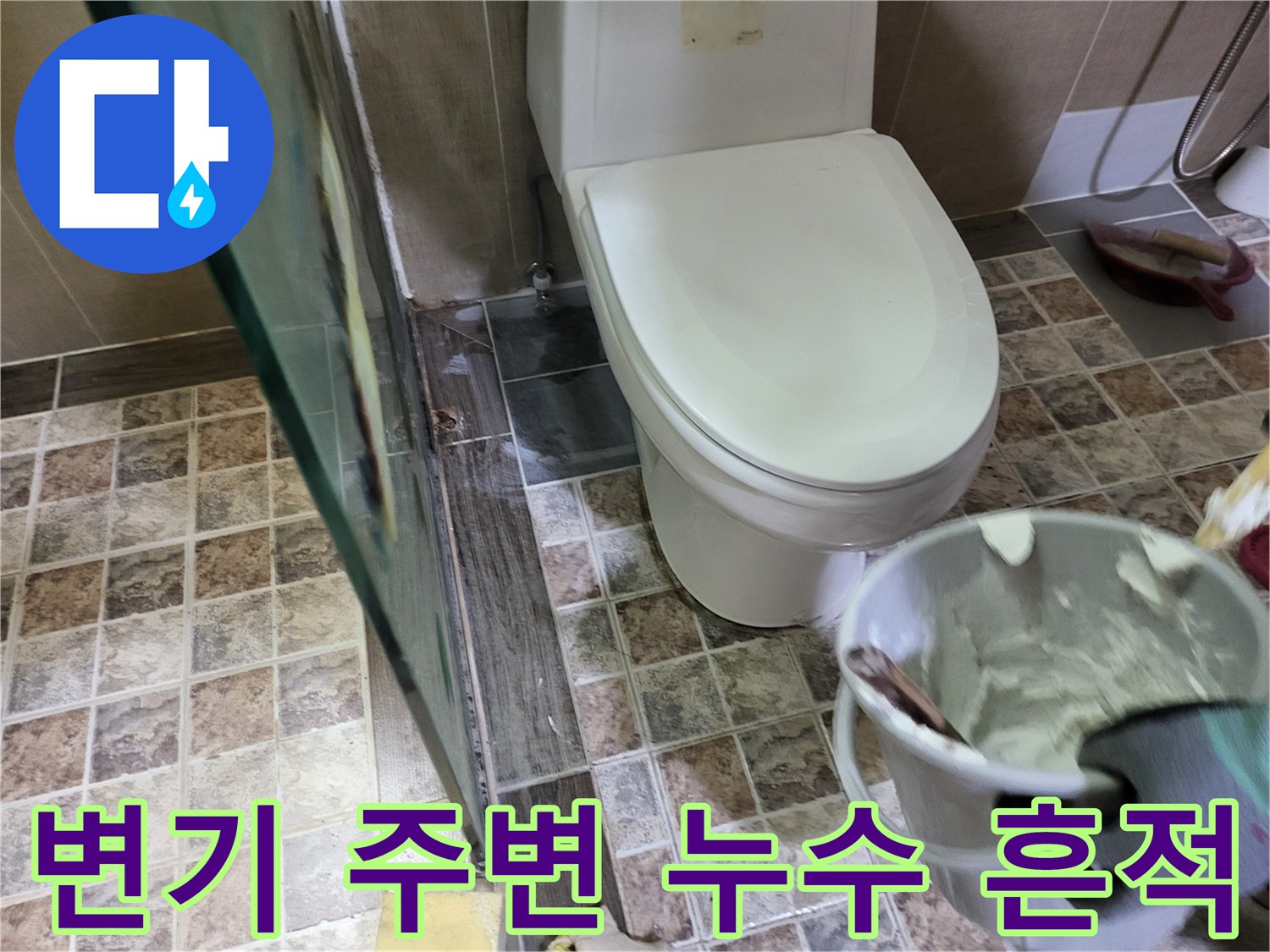 변기 하부 타일 틈새-배관 결함에 의한 물샘 발생 현장