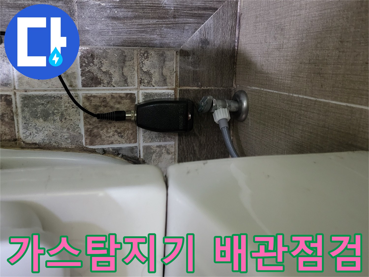 화장실-변기-하부-배관-누수-확인을-위한-가스-탐지기-연결-상태