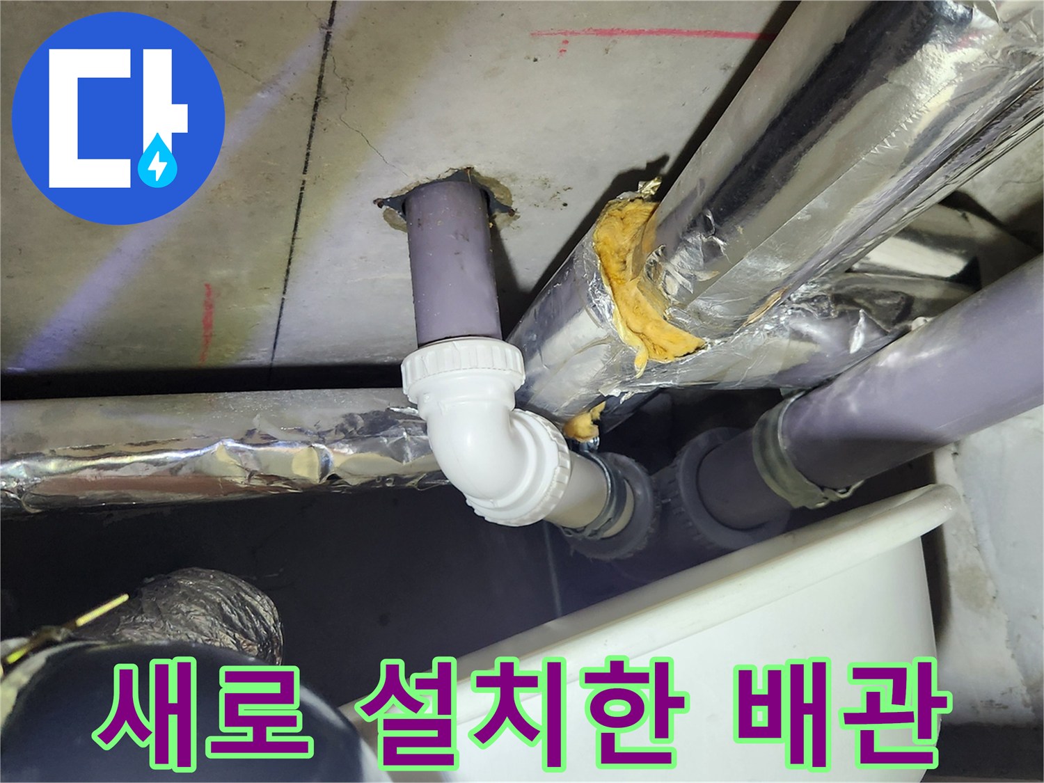 물샘 방지를 위해 - 꼼꼼하게 재시공된 배수 연결 부위