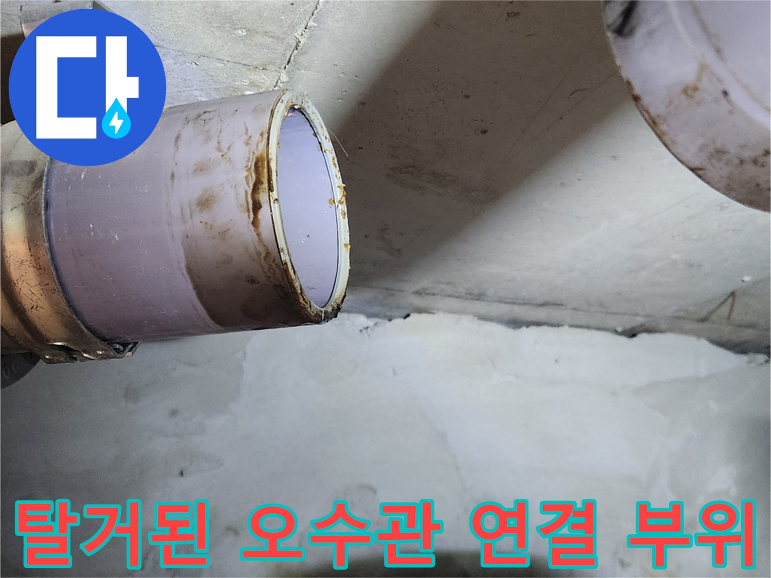오수관 누수를 유발하던 URF 부충 탈거 현장 사진
