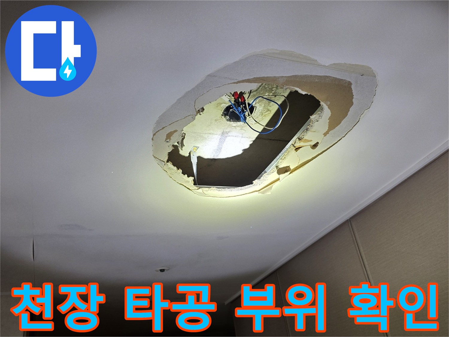 의정부-호원동-거실-천장-타공-부위-배선박스-점검-상태