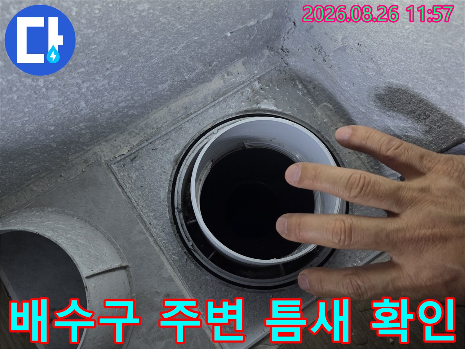 배수관-주변의-방수층-상태를-점검하기-위한-손의-동작