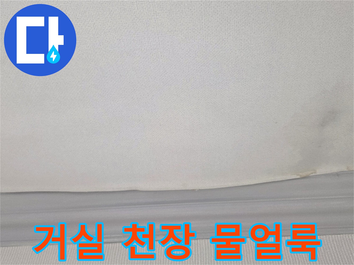 광주시 송정동 거실 천장 벽지에 발생한 짙은 색의 물 얼룩과 습기 흔적
