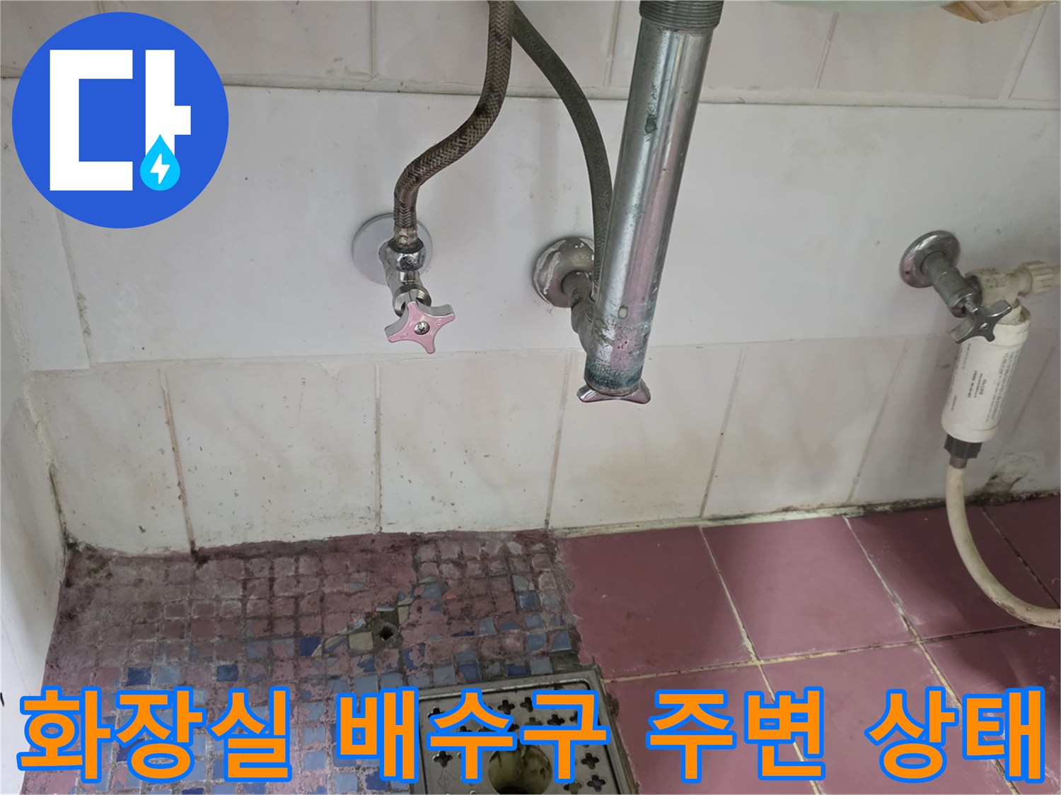 광주시 송정동 현장의 화장실 배수구와 수도 배관 모습입니다.