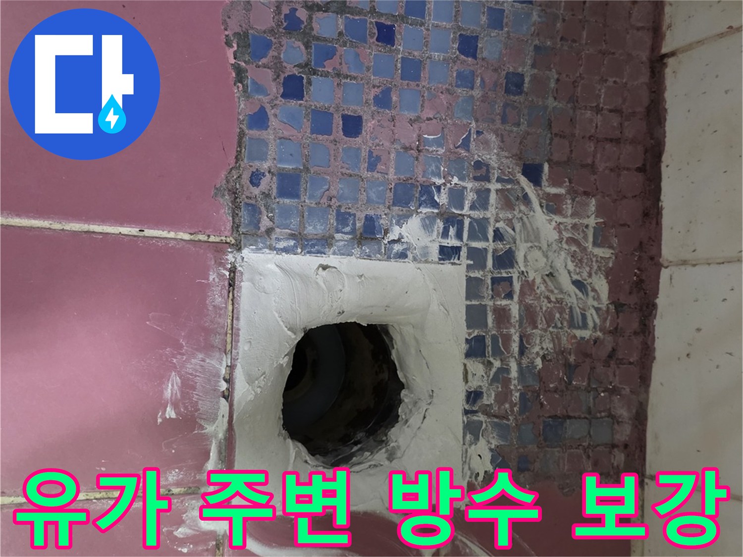 배수구 주변의 틈새를 방수제로 메우는 현장 사진