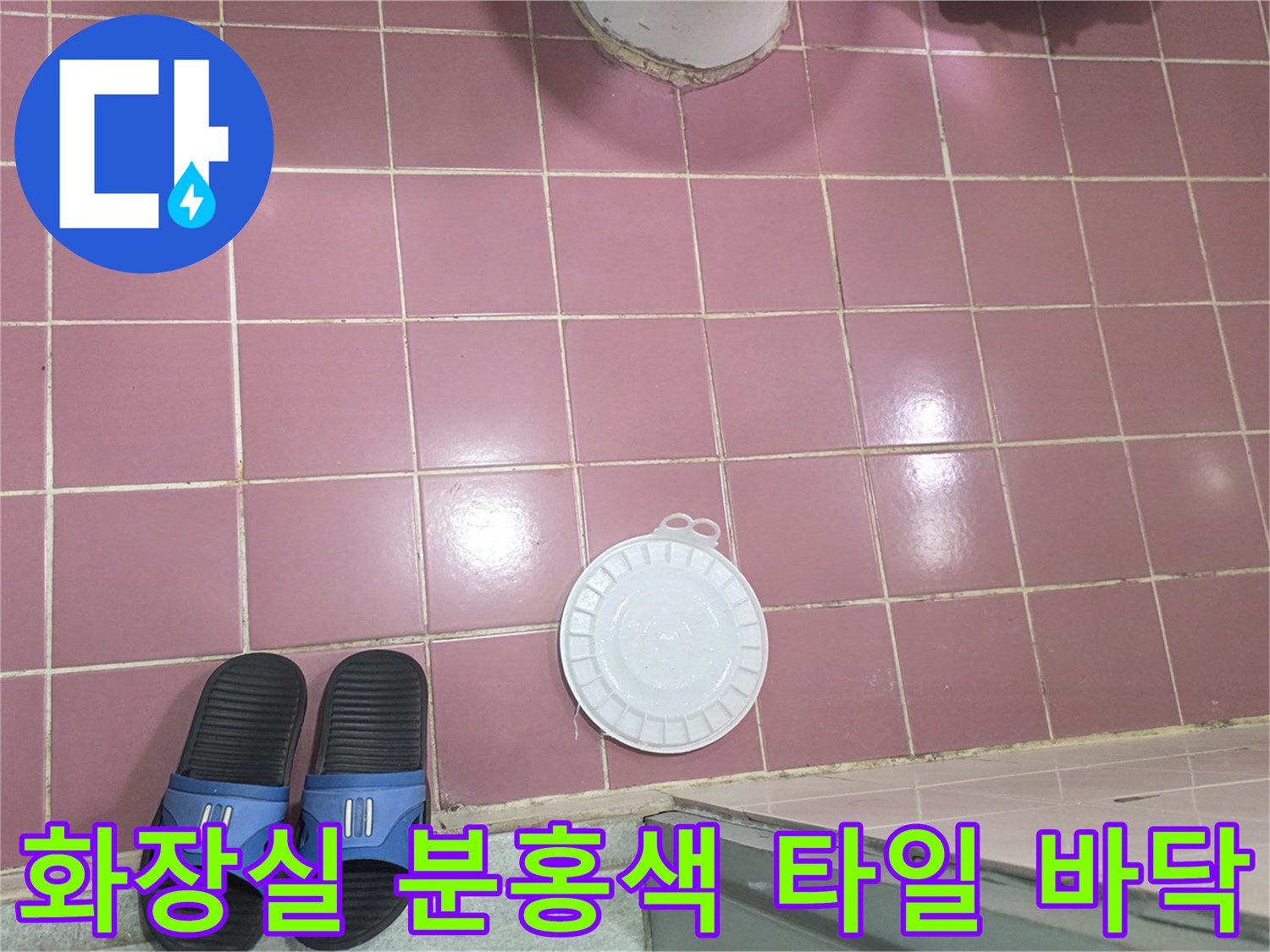 분홍색 욕실 타일과 배수구 덮개 사진