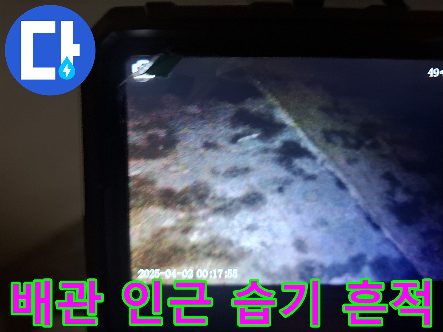 내시경 영상에 나타난-배관 주변의 젖은 토양과 습기 상태