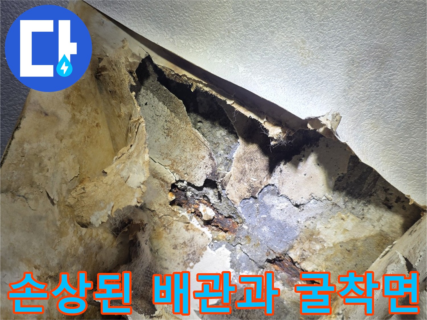 광명 하안동 작업 현장-물샘이 진행된 배관 주변의 부식 상태