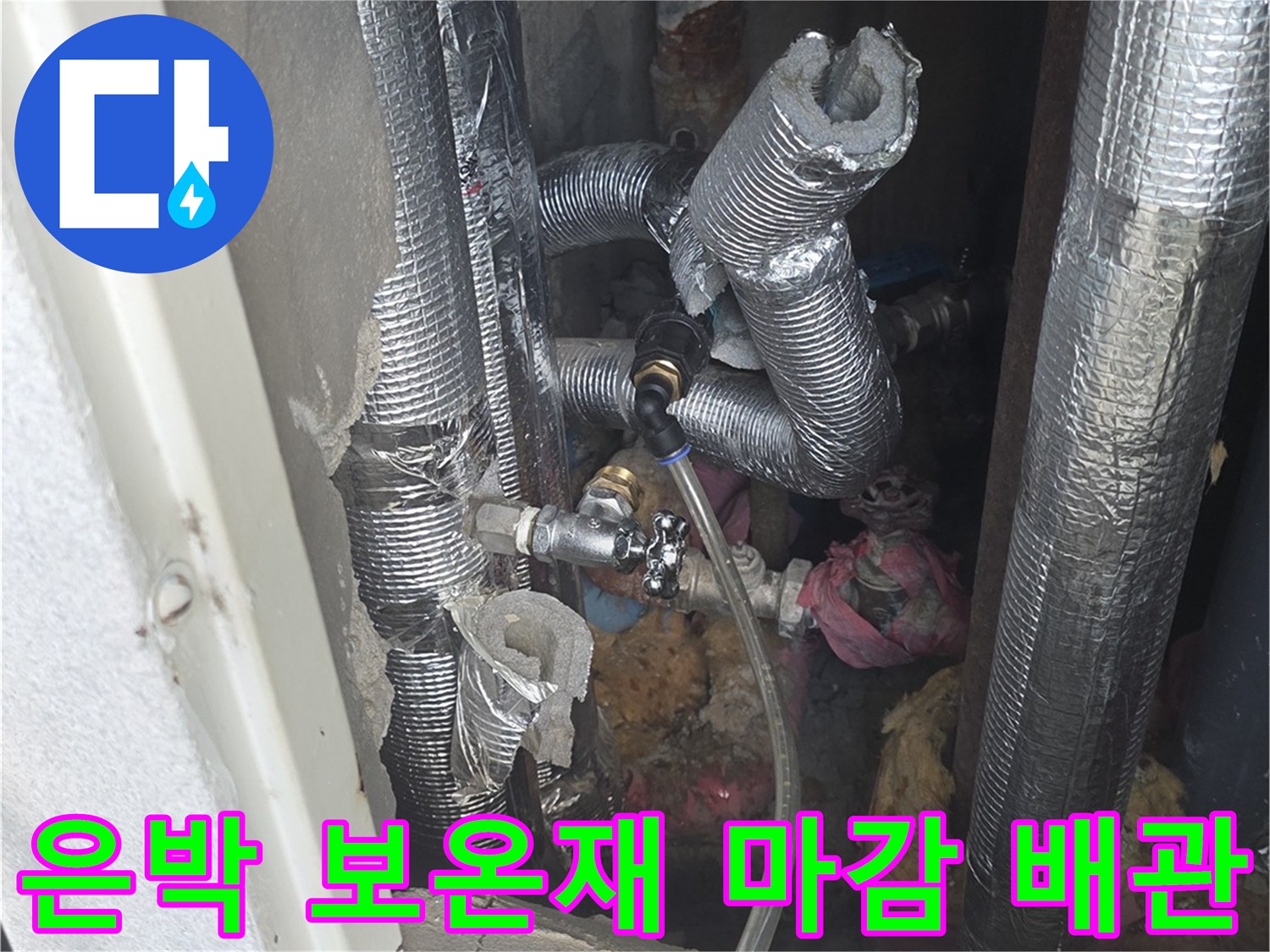 은박재로 감싸진 아파트 내부 배관 구조물