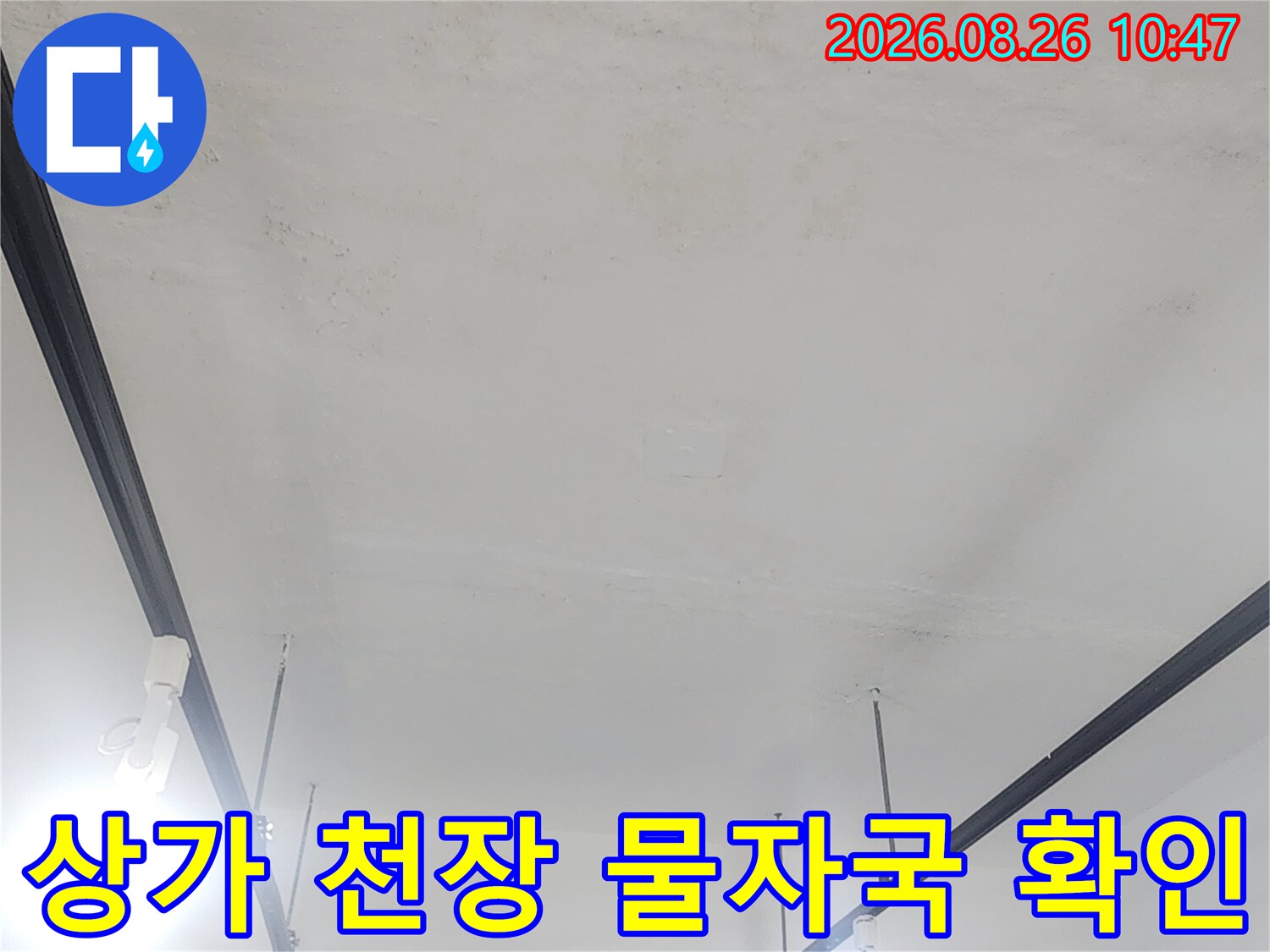 수유동 상가 지하층-천장 마감재의 누수 흔적 사진