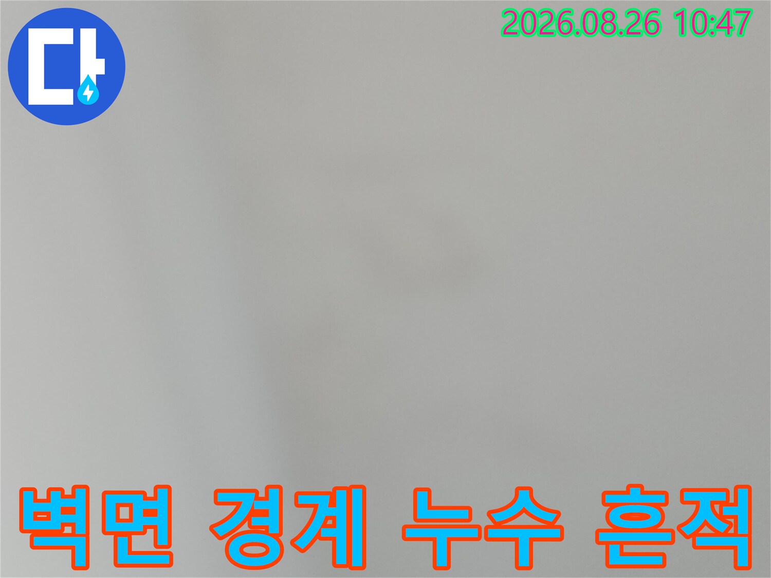 지하층 벽면 상단부의 물샘 의심 부위 상세 사진