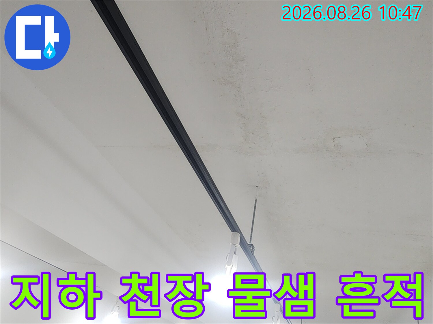 천장 조명 주변의 누수 얼룩 및 마감재 상태 사진