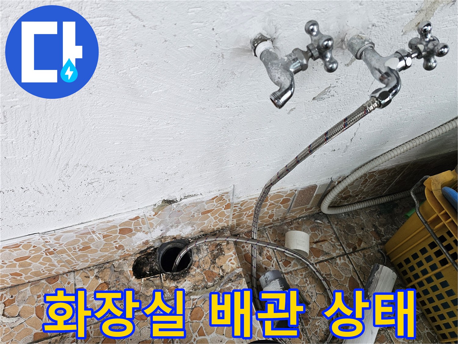 강북구 수유동-화장실 수도꼭지와 노출된 배관의 상태를 보여주는 사진
