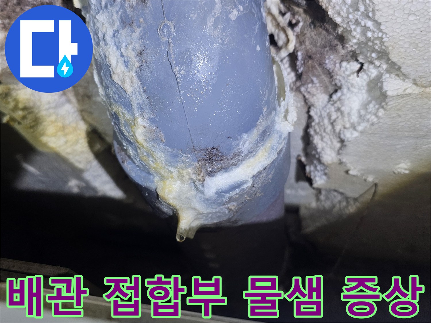 누수-흔적으로-오염된-배관-연결-소켓-부위