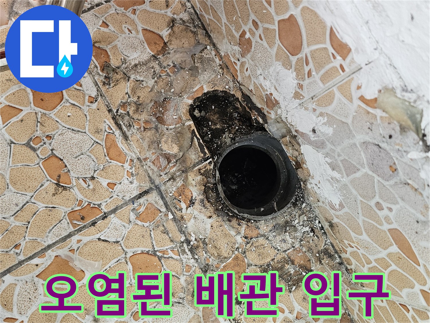 배관 입구 주변의 타일 오염과 곰팡이 발생 상태