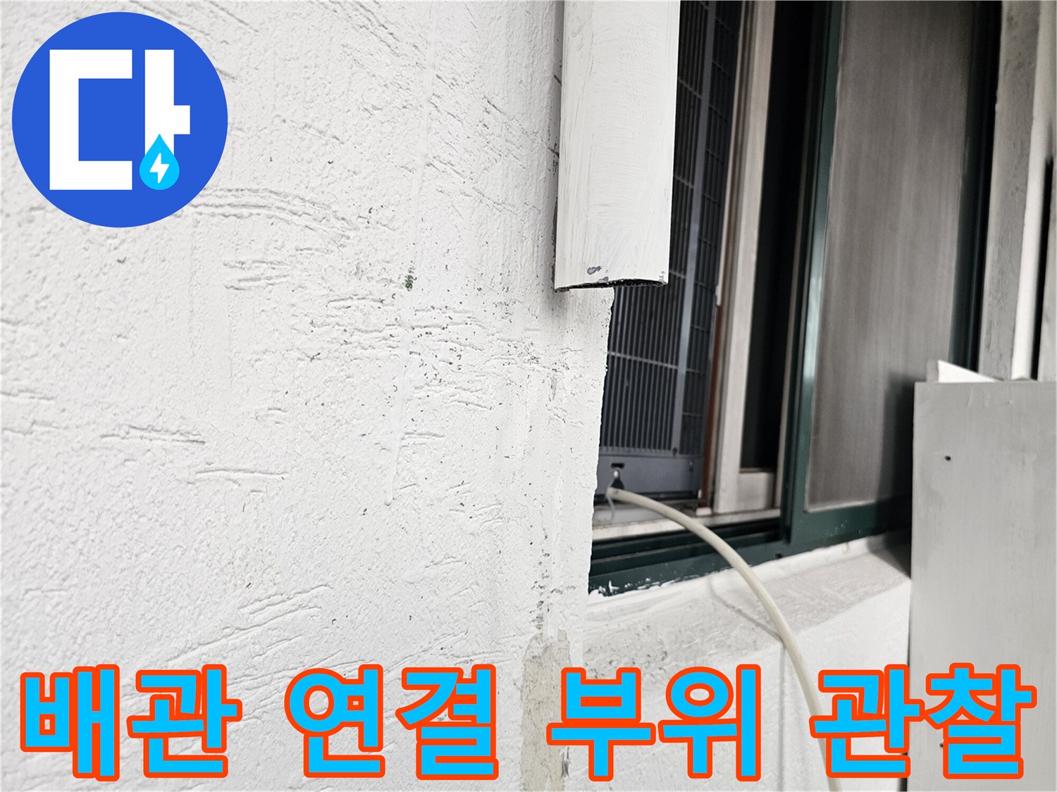 벽체와 창틀 사이 배관의 노출된 부분을 근접 촬영함