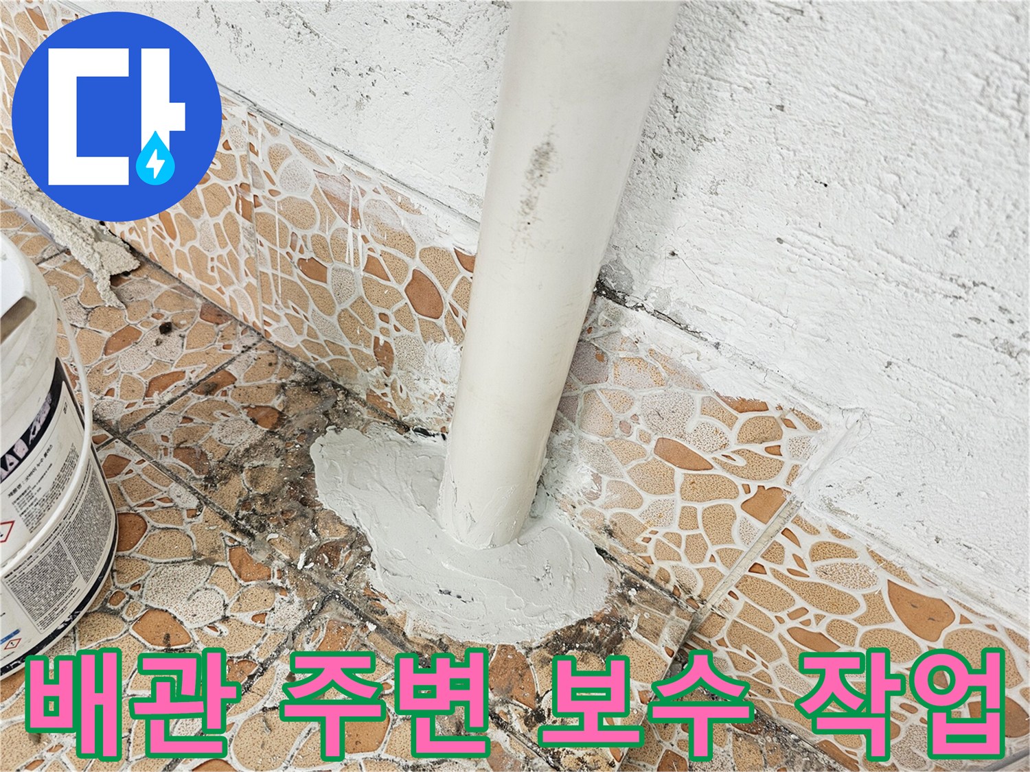 하수 배관 연결 부위의 틈새를 메우는 마감 공사 사진