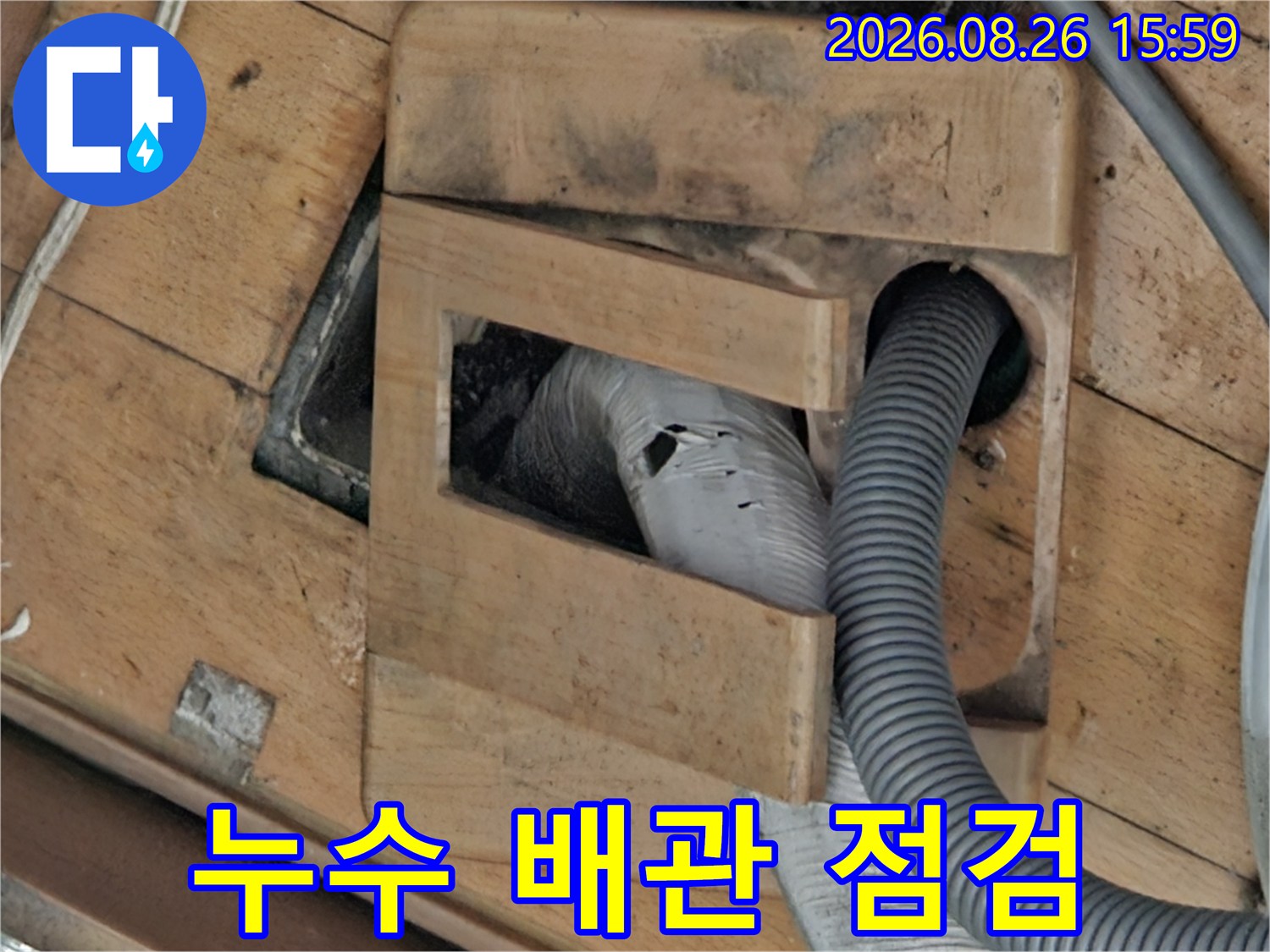 누수 확인을 위해 노출시킨 배관과 나무 마감재