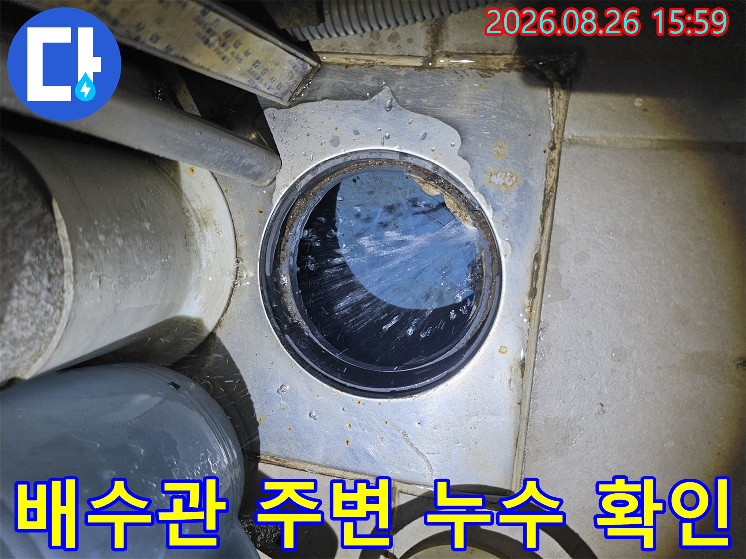 배수관 개구부 주변에 물기가 맺혀 있는 상태입니다.