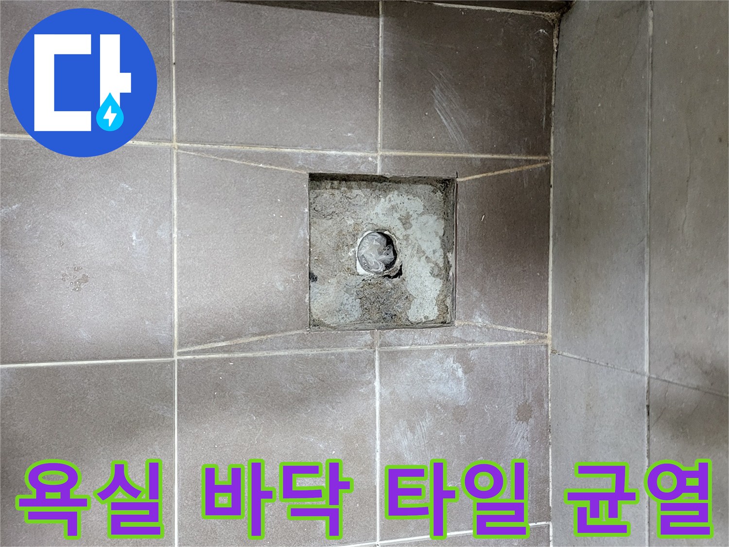 고양시 일산동구-화장실 배수구 주변 타일 상태