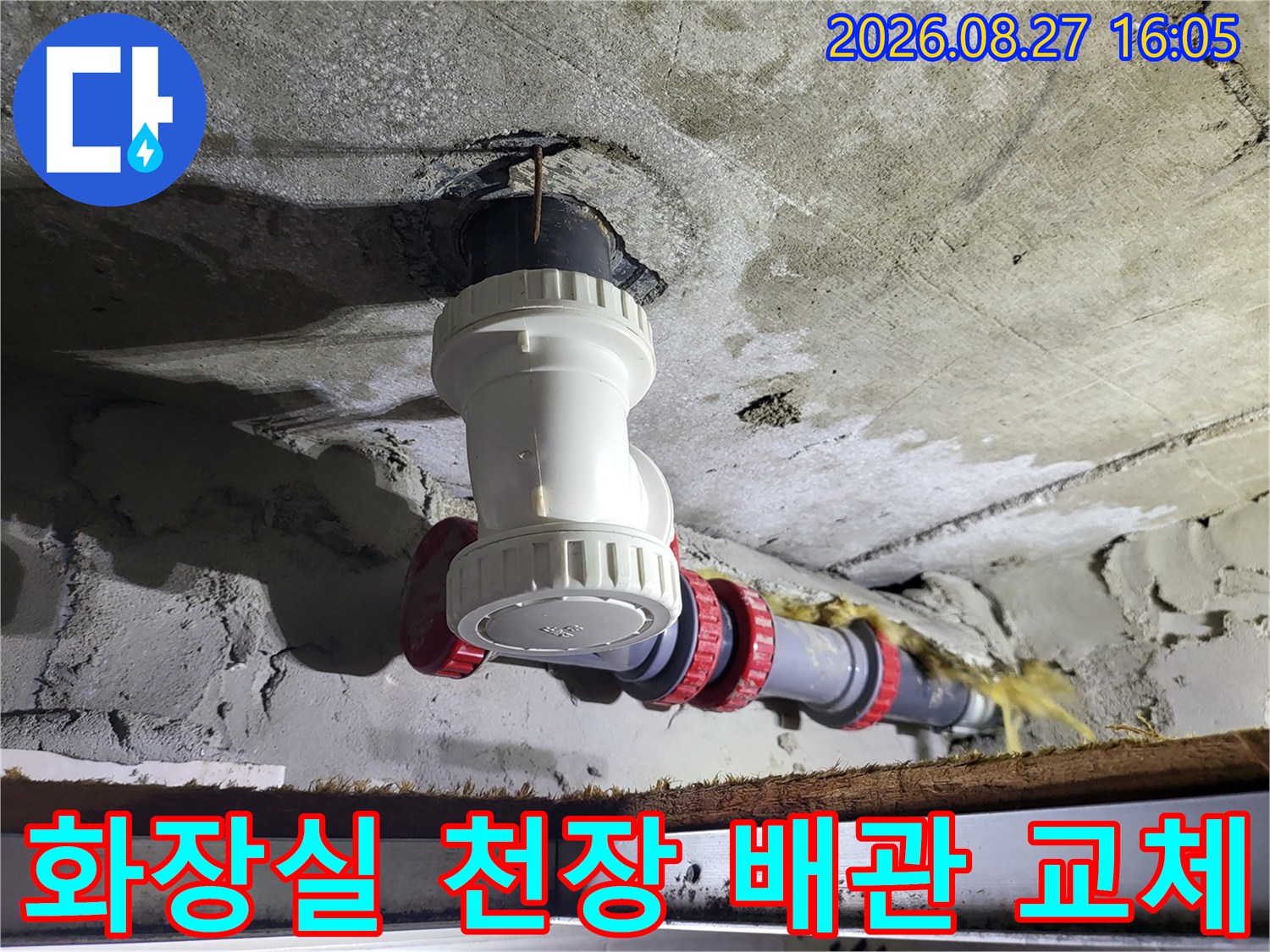 고양시 중산동 아파트-화장실 천장 누수 부위를 수리하기 위해 새로운 배관 부속으로 교체한 모습입니다.