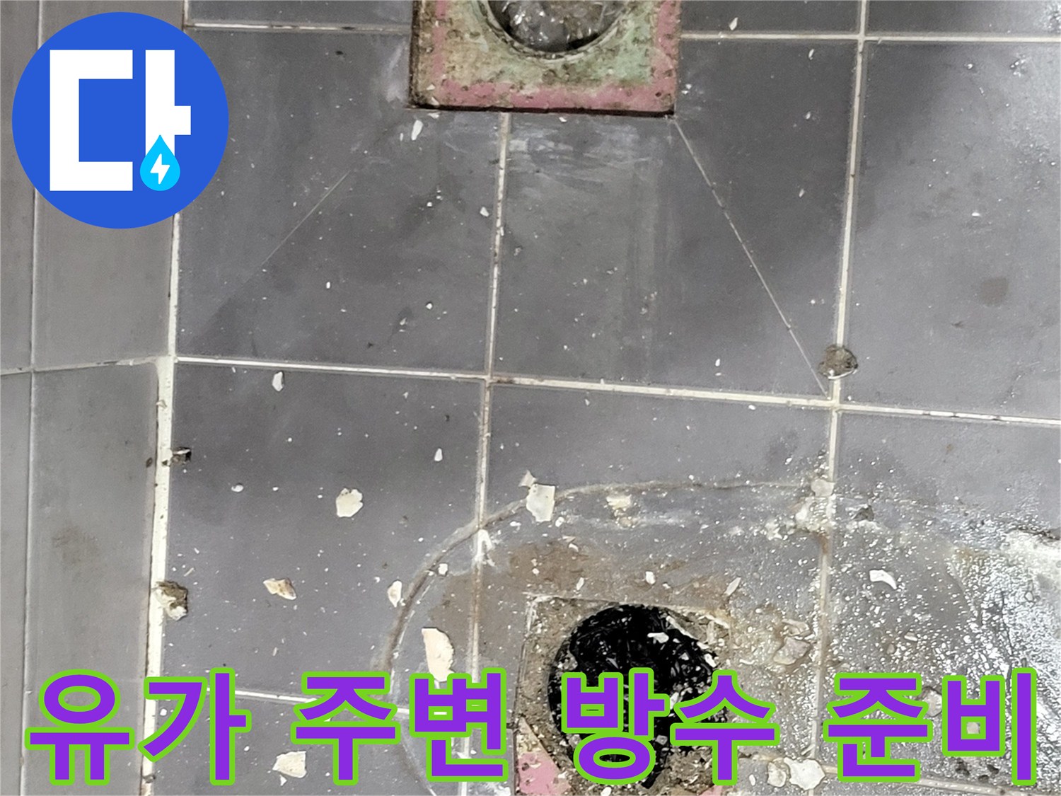 누수 지점 확인을 위해 타일을 제거한 배수구 모습입니다.