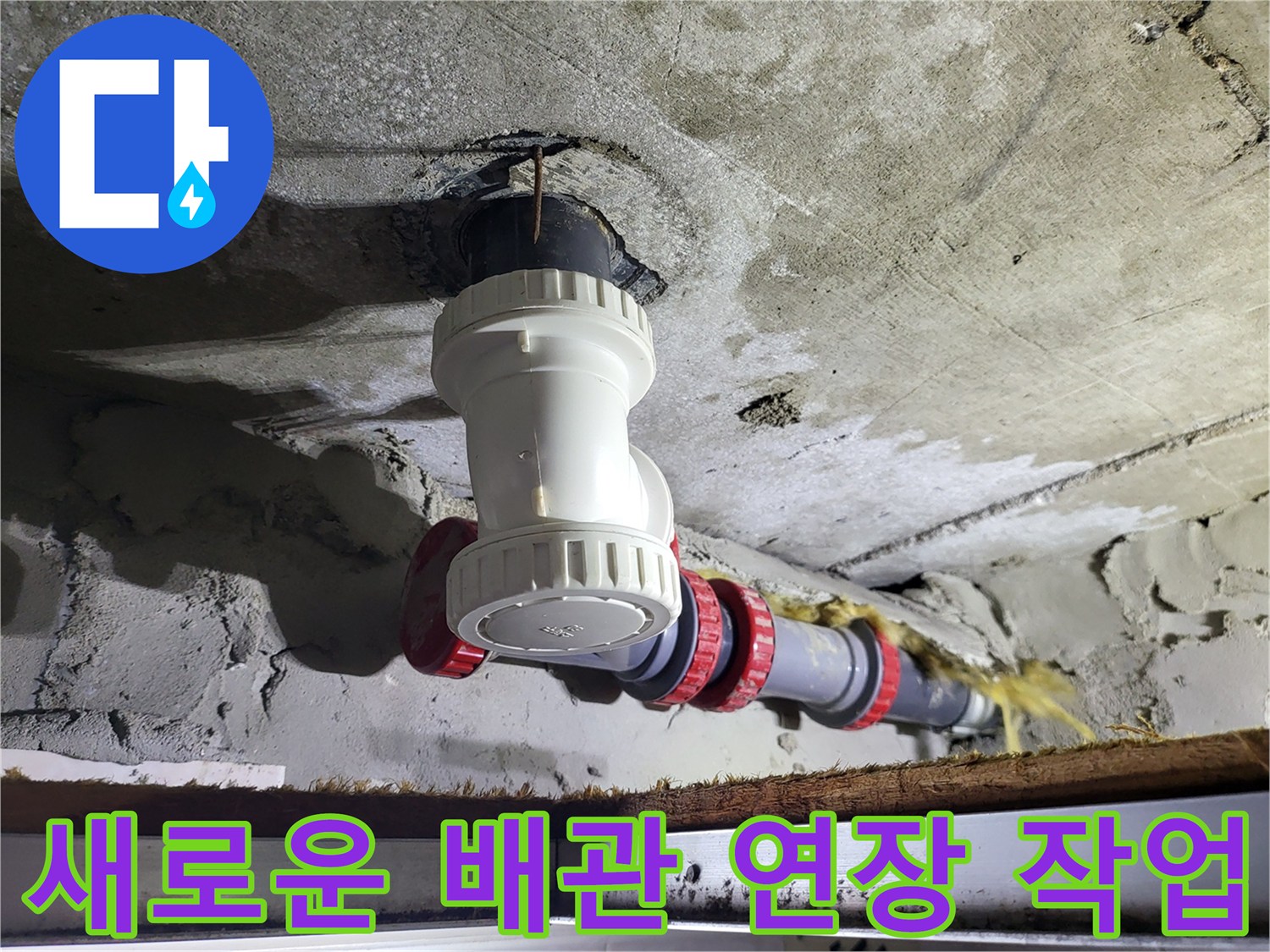 누수가 발생하던-천장 하수 배관의 부속 교체 완료 상태
