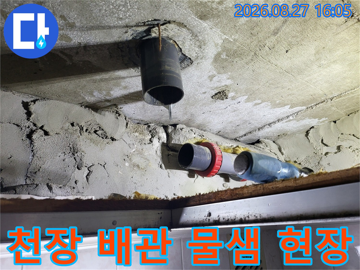 일산동구 아파트 화장실 천장 배관에서 물이 떨어지는 모습