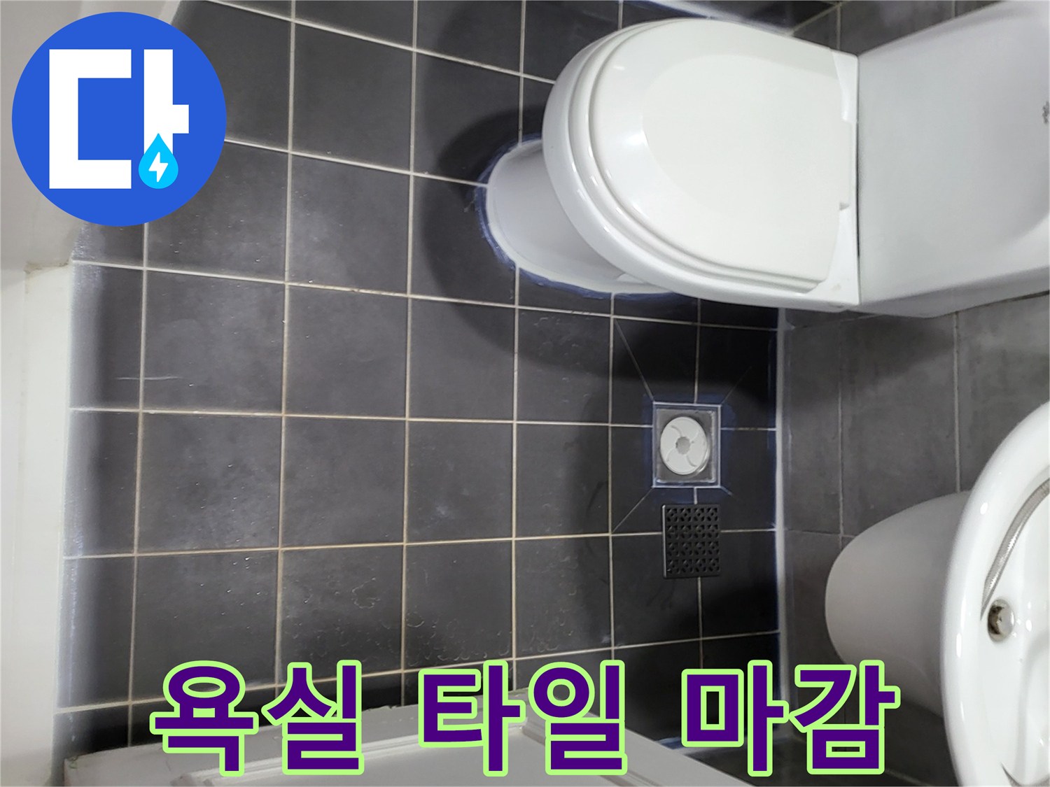 중산동 아파트-욕실 바닥 타일 및 배수구 시공 모습