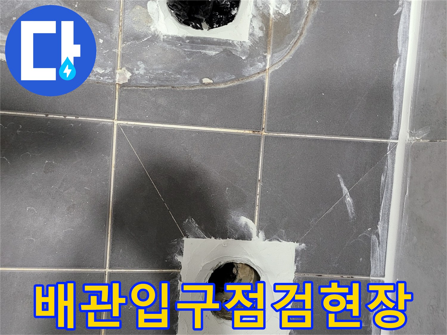 중산동-아파트-욕실-배관-노출-및-청소