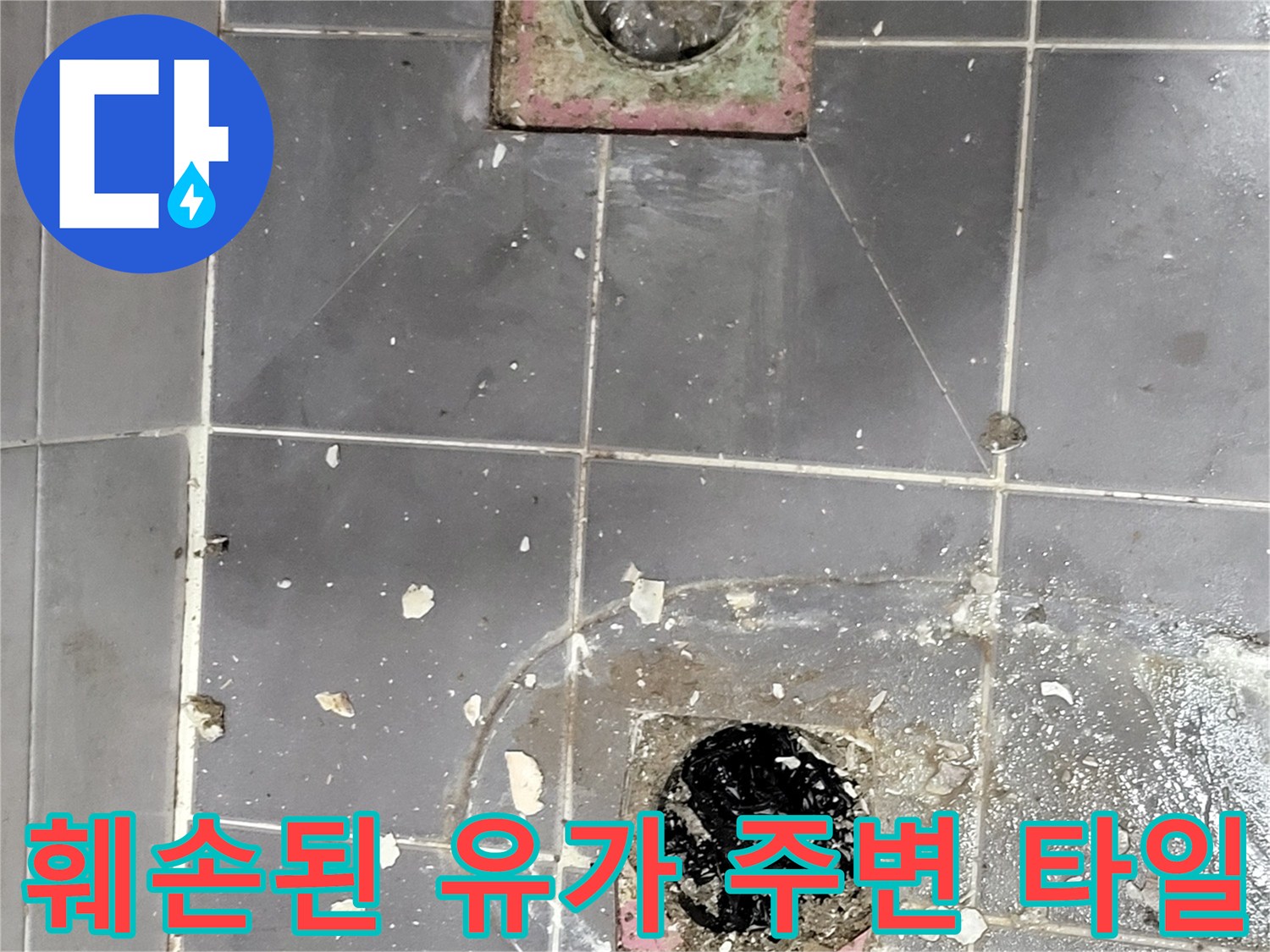 중산동-화장실-배수구-유가-주변-타일-상태