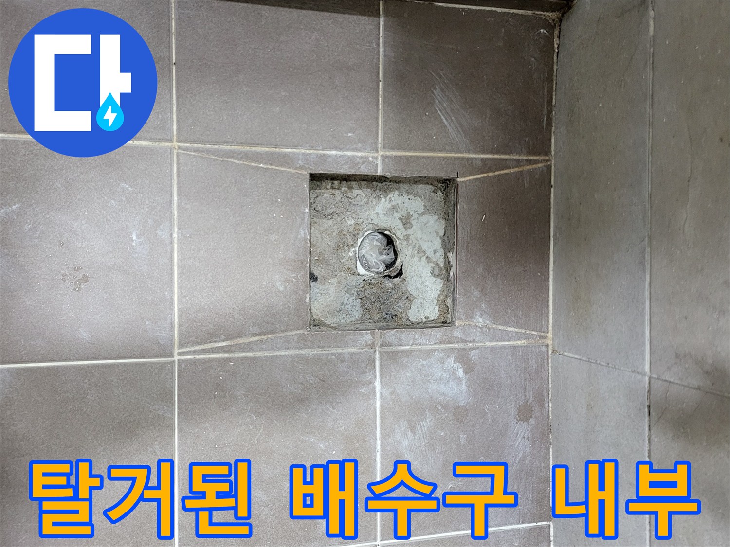 중산마을 현장-배수구 주변의 타일 탈거 상태