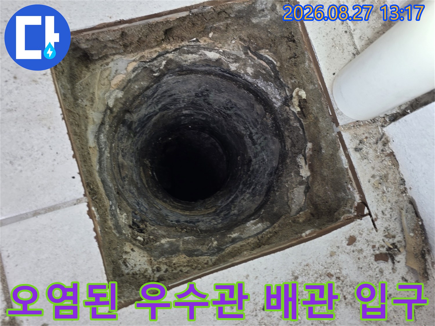 배관 주변의 찌꺼기와-습기로 인해 변색된 우수관 입구 모습