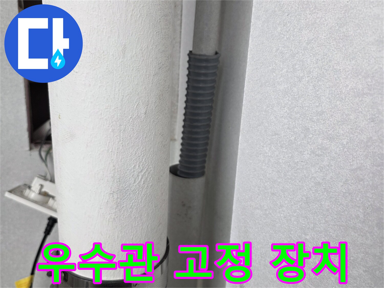 배관을 지지하는 금속 밴드와 우수관 연결 상태 사진
