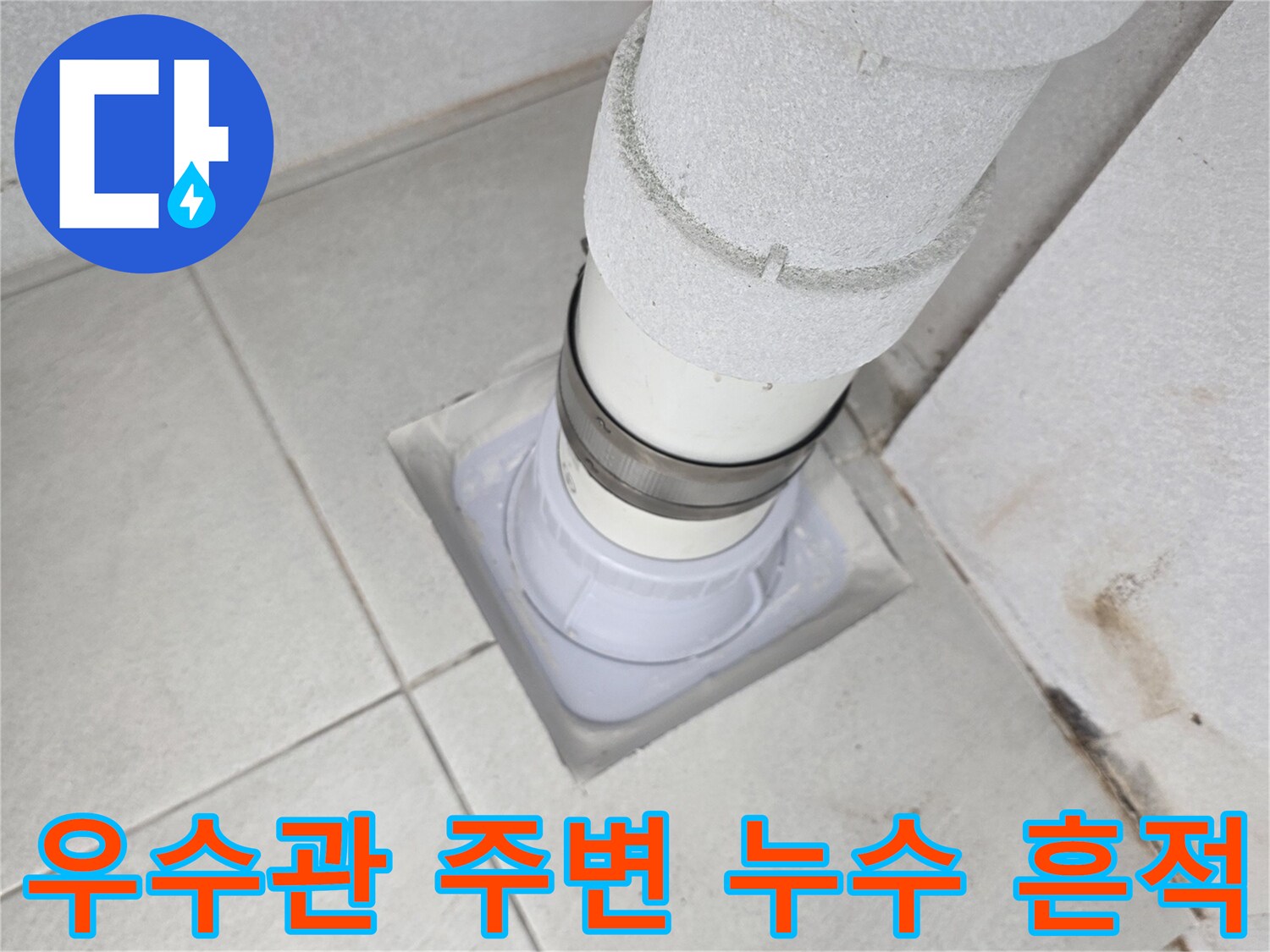 분당 수내동 아파트 - 우수관 주변 타일 오염 및 물샘 흔적