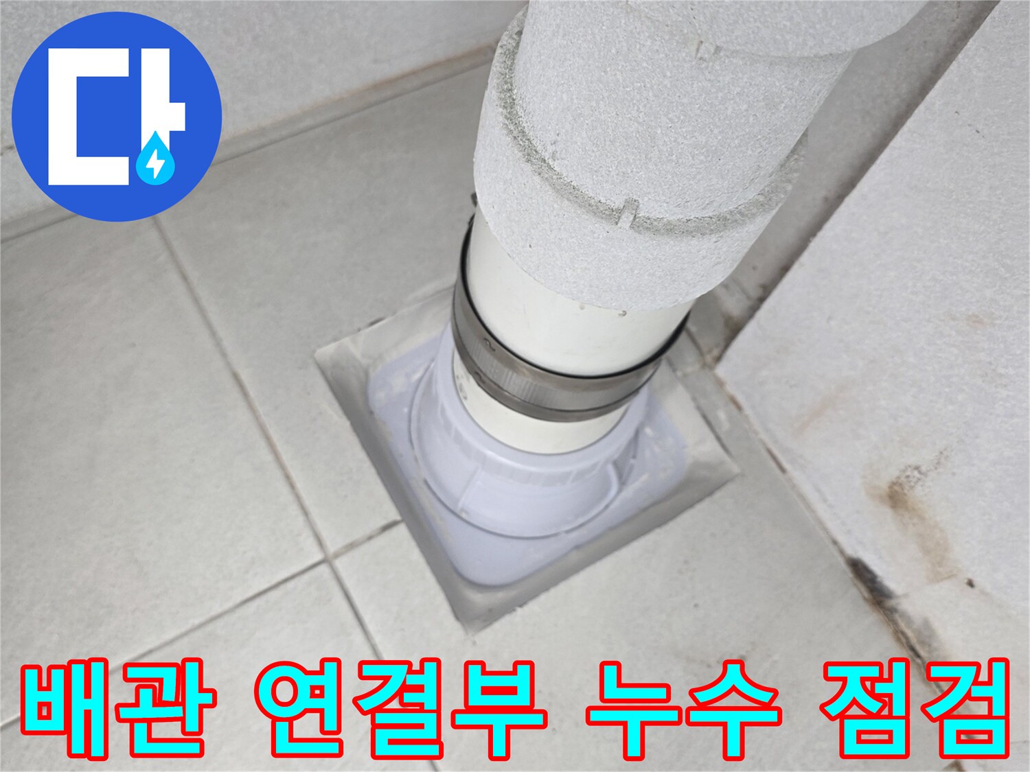 분당 수내동 현장-노후된 우수관 배관과 바닥 마감재 상태