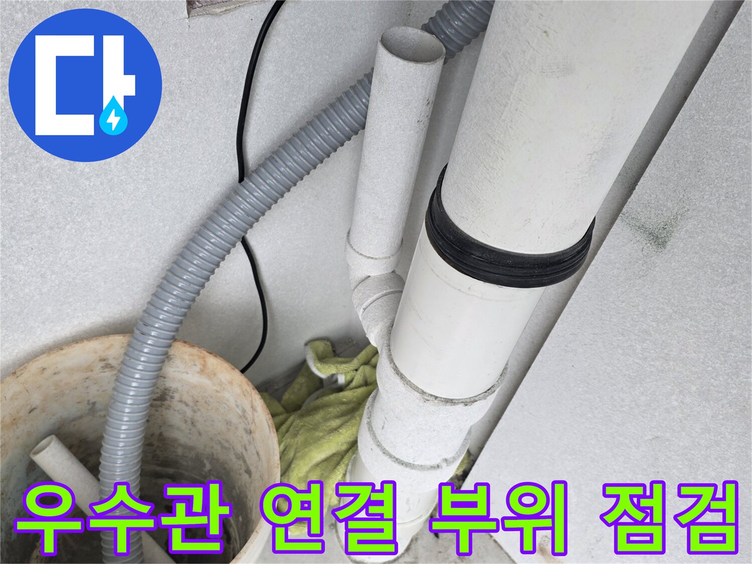 분당 수내동 현장의-우수관-배관-연결부-상태-확인