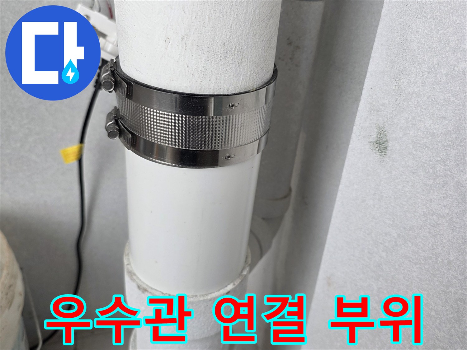분당 수내동 현장의 우수관 연결 부위와 금속 클램프 체결 모습