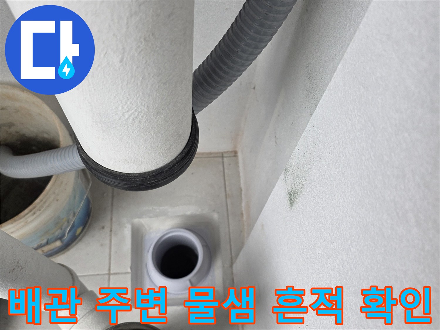 분당 수내동 현장의 우수관 하단 배관 부위와 젖은 타일 표면