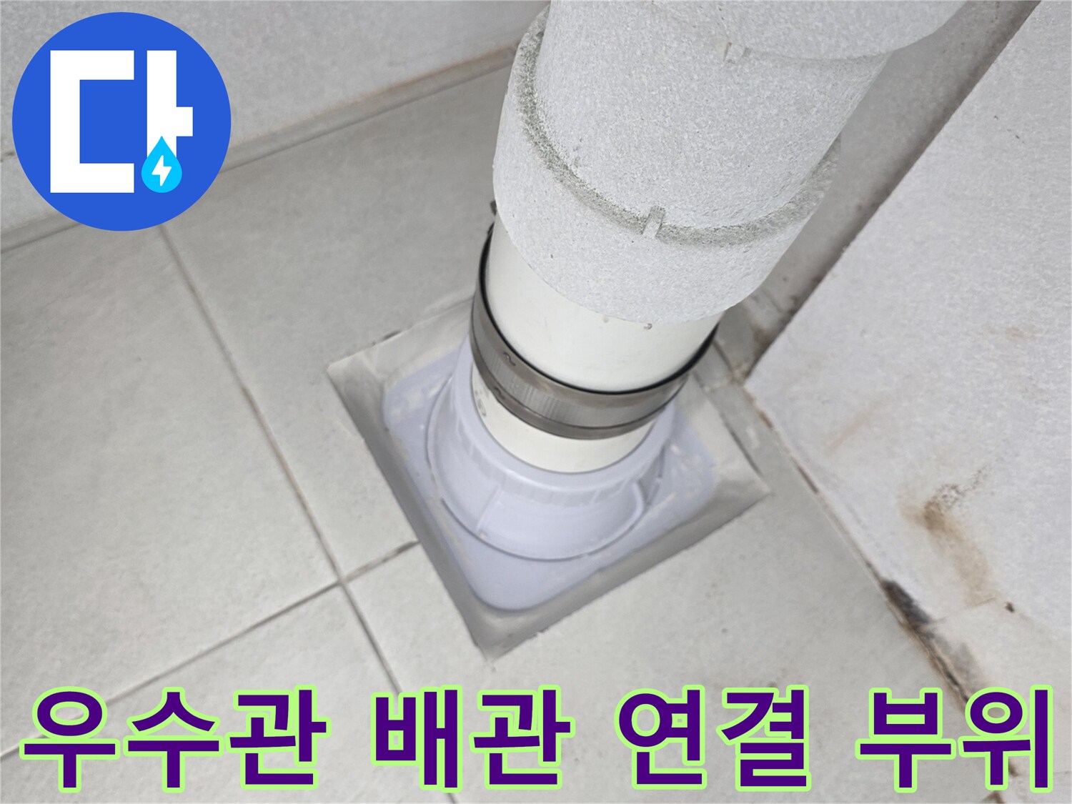 분당 수내동 현장의 우수관과 바닥 타일 접합부 상태