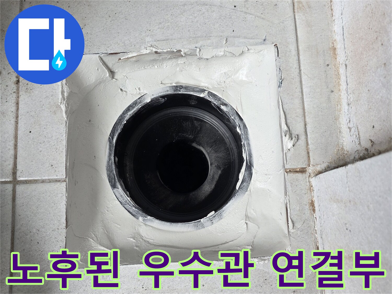 분당 수내로 현장의 노후된 우수관 배관 내부와 주변부