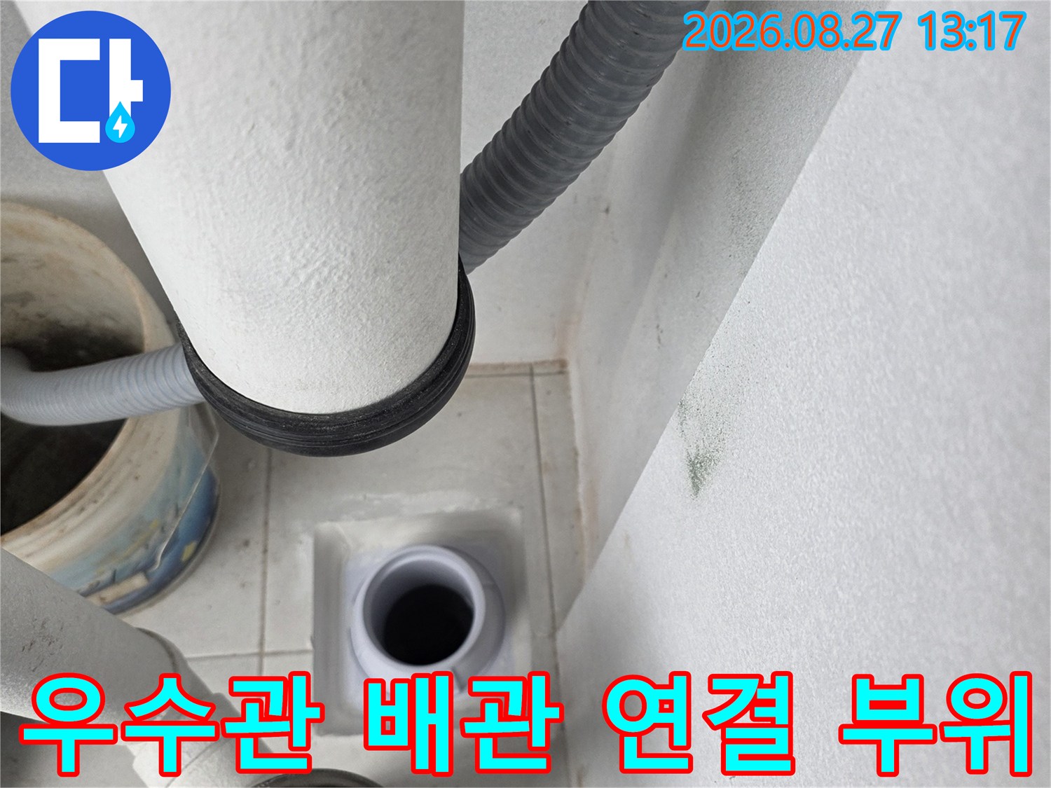 분당구 수내동 현장의-우수관 배관과 연결 부위 점검 모습