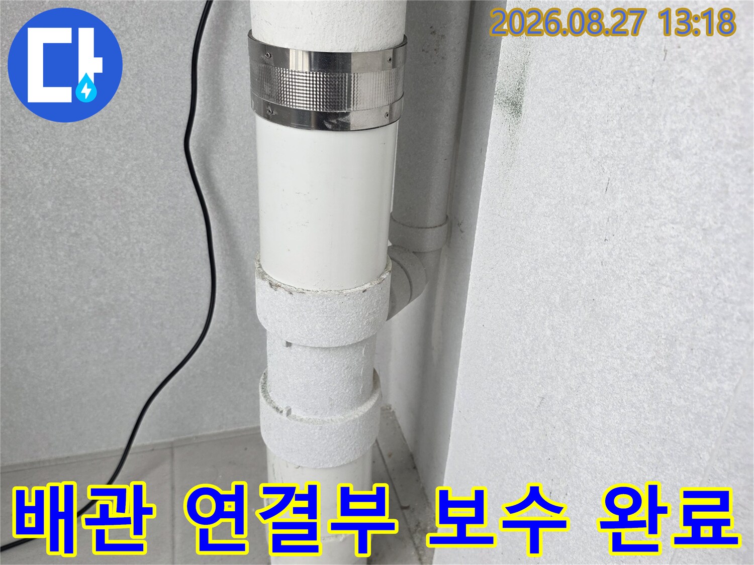 새로 설치된 우수관 클램프와 깨끗한 배관 연결 부위의 상세 사진입니다.