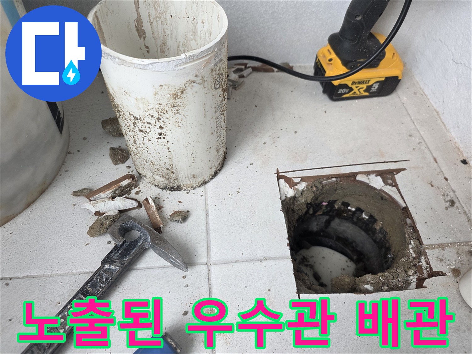 수내동 현장-누수 확인을 위해 타일을 제거한 우수관 주변